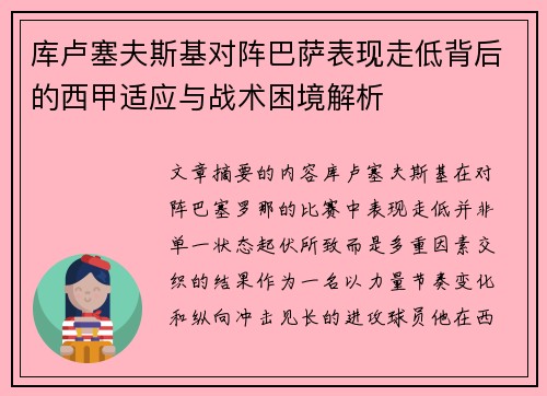 库卢塞夫斯基对阵巴萨表现走低背后的西甲适应与战术困境解析