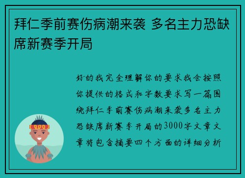 拜仁季前赛伤病潮来袭 多名主力恐缺席新赛季开局