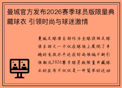 曼城官方发布2026赛季球员版限量典藏球衣 引领时尚与球迷激情
