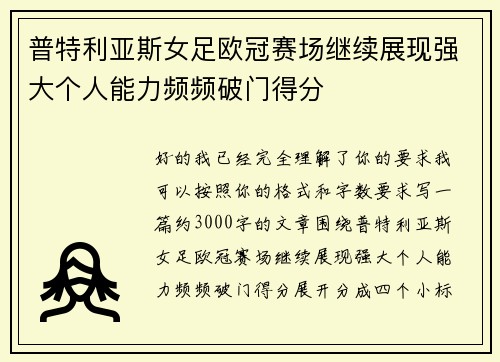 普特利亚斯女足欧冠赛场继续展现强大个人能力频频破门得分