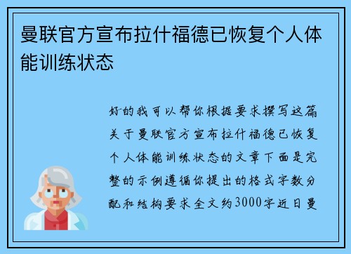 曼联官方宣布拉什福德已恢复个人体能训练状态