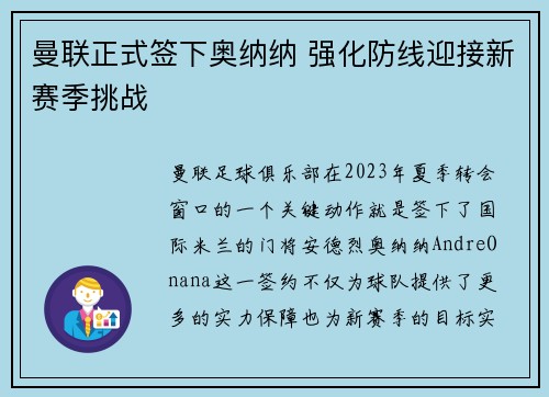 曼联正式签下奥纳纳 强化防线迎接新赛季挑战