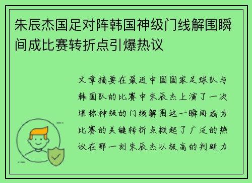 朱辰杰国足对阵韩国神级门线解围瞬间成比赛转折点引爆热议