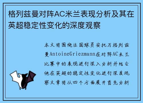 格列兹曼对阵AC米兰表现分析及其在英超稳定性变化的深度观察