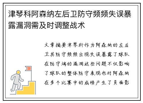 津琴科阿森纳左后卫防守频频失误暴露漏洞需及时调整战术