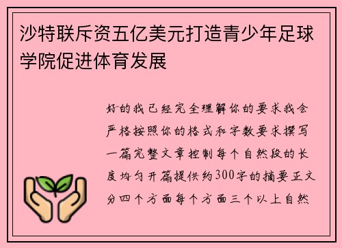 沙特联斥资五亿美元打造青少年足球学院促进体育发展