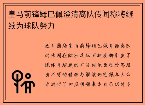 皇马前锋姆巴佩澄清离队传闻称将继续为球队努力