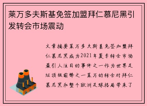莱万多夫斯基免签加盟拜仁慕尼黑引发转会市场震动