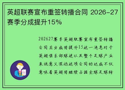 英超联赛宣布重签转播合同 2026-27赛季分成提升15%