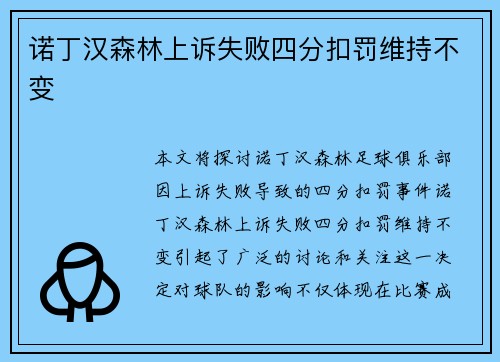 诺丁汉森林上诉失败四分扣罚维持不变