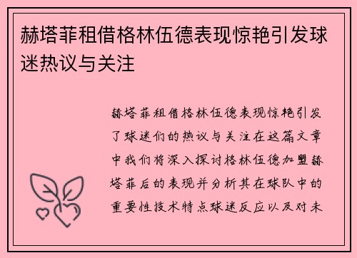 赫塔菲租借格林伍德表现惊艳引发球迷热议与关注