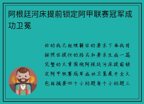 阿根廷河床提前锁定阿甲联赛冠军成功卫冕
