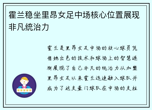 霍兰稳坐里昂女足中场核心位置展现非凡统治力