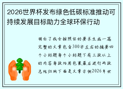 2026世界杯发布绿色低碳标准推动可持续发展目标助力全球环保行动