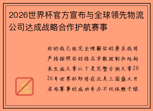 2026世界杯官方宣布与全球领先物流公司达成战略合作护航赛事