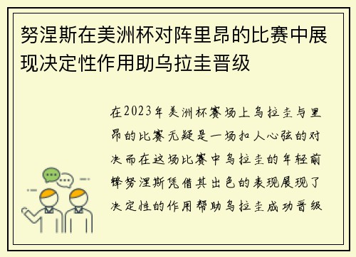 努涅斯在美洲杯对阵里昂的比赛中展现决定性作用助乌拉圭晋级
