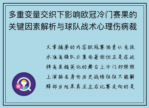 多重变量交织下影响欧冠冷门赛果的关键因素解析与球队战术心理伤病裁判环境