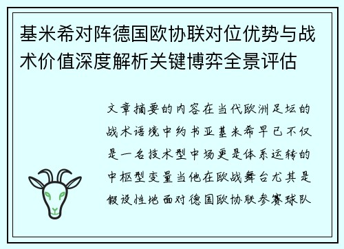 基米希对阵德国欧协联对位优势与战术价值深度解析关键博弈全景评估