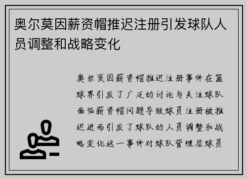 奥尔莫因薪资帽推迟注册引发球队人员调整和战略变化