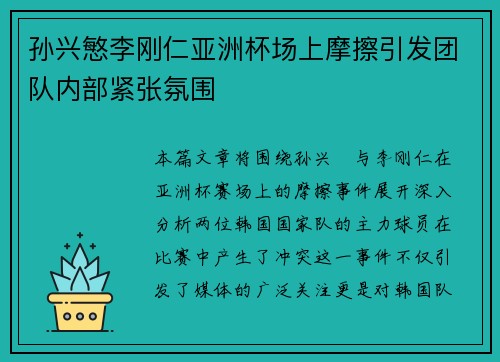 孙兴慜李刚仁亚洲杯场上摩擦引发团队内部紧张氛围