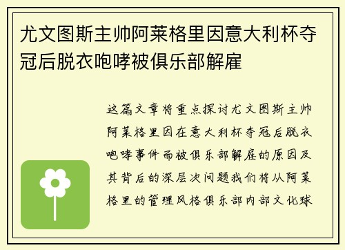 尤文图斯主帅阿莱格里因意大利杯夺冠后脱衣咆哮被俱乐部解雇