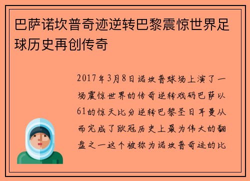 巴萨诺坎普奇迹逆转巴黎震惊世界足球历史再创传奇