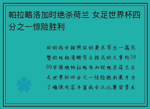帕拉略洛加时绝杀荷兰 女足世界杯四分之一惊险胜利