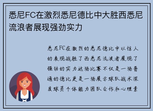 悉尼FC在激烈悉尼德比中大胜西悉尼流浪者展现强劲实力