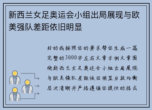新西兰女足奥运会小组出局展现与欧美强队差距依旧明显