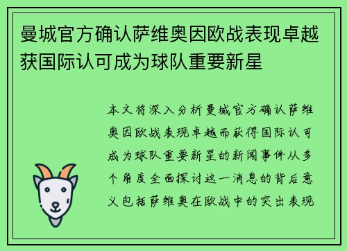 曼城官方确认萨维奥因欧战表现卓越获国际认可成为球队重要新星