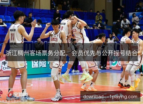浙江稠州客场票务分配，会员优先与公开摇号结合