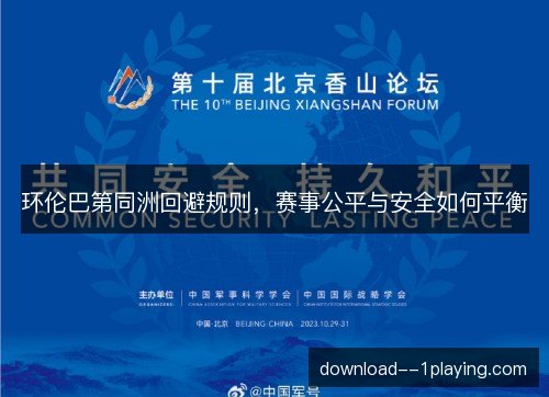环伦巴第同洲回避规则，赛事公平与安全如何平衡